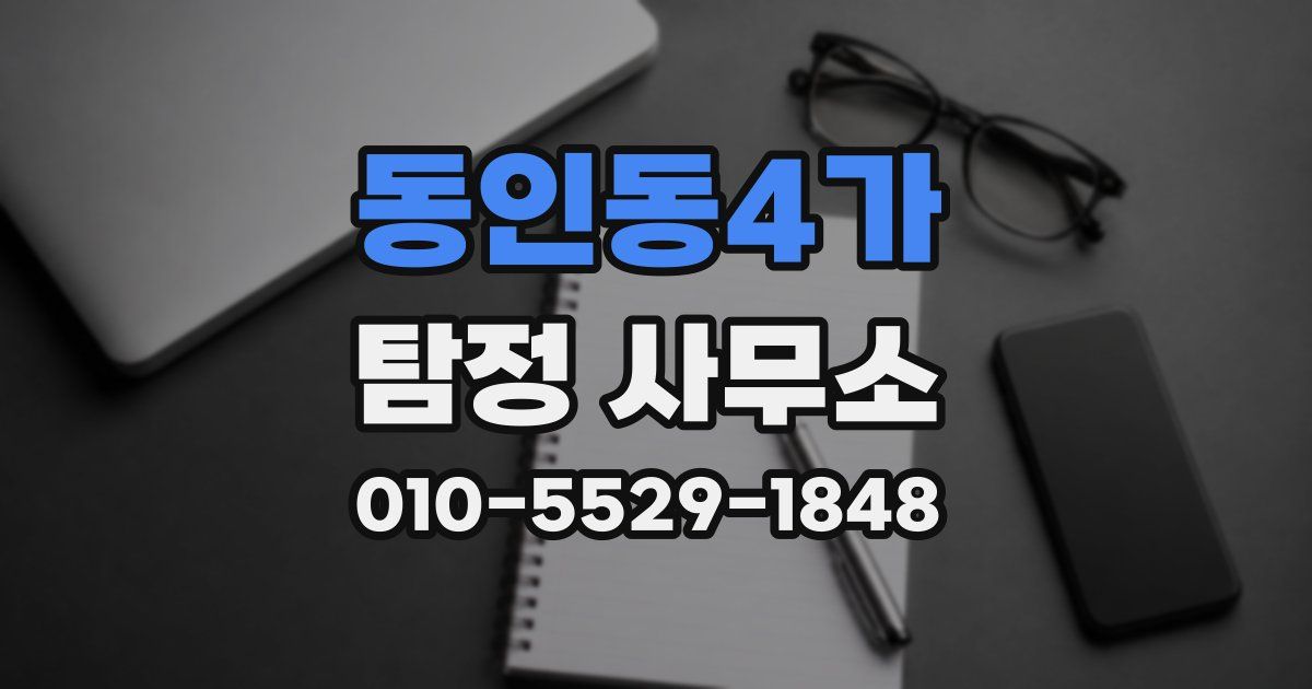동인동4가 탐정 사무소