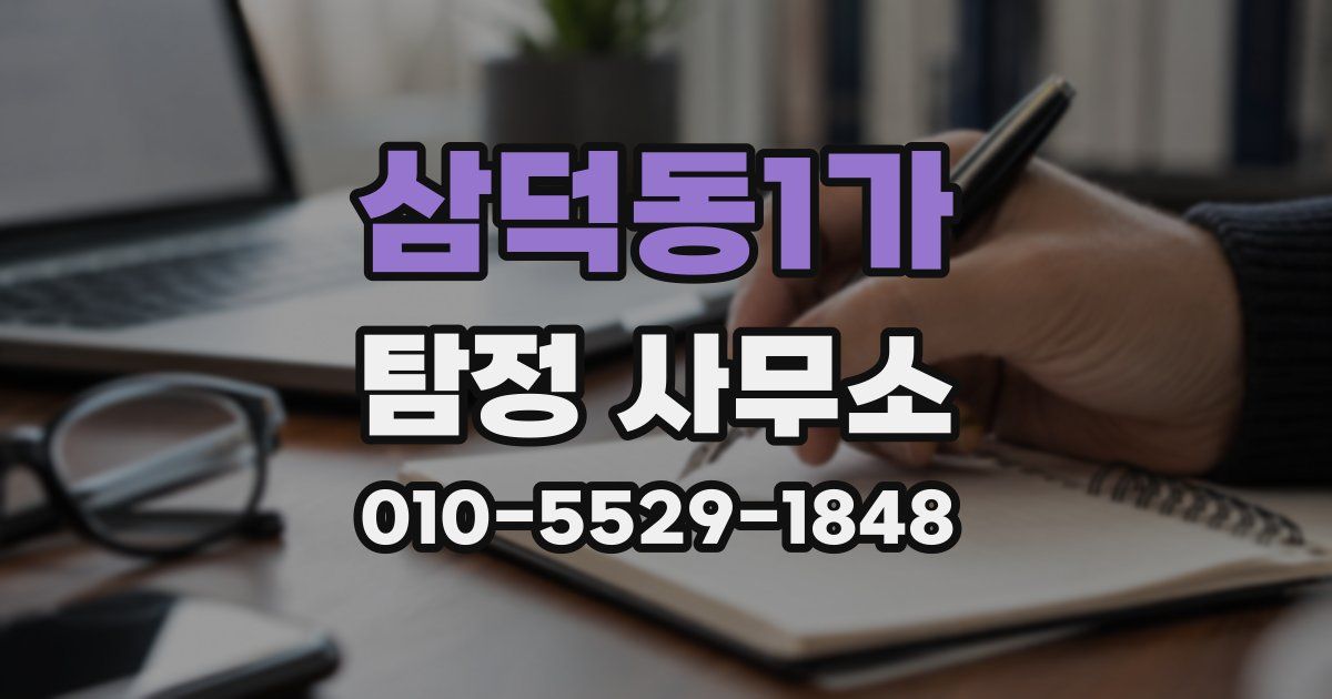 삼덕동1가 탐정 사무소