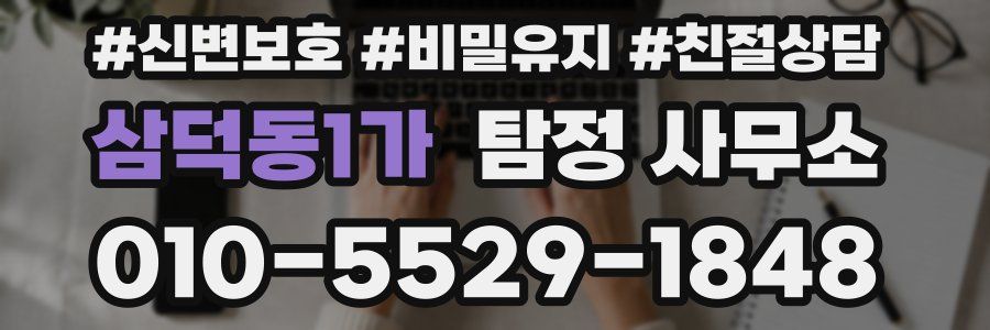 삼덕동1가 탐정 사무소