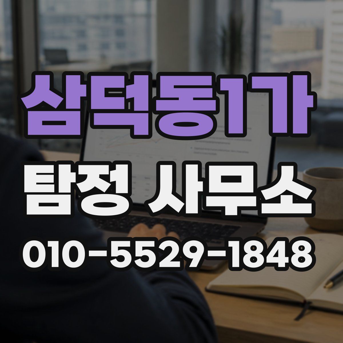 삼덕동1가 탐정 사무소