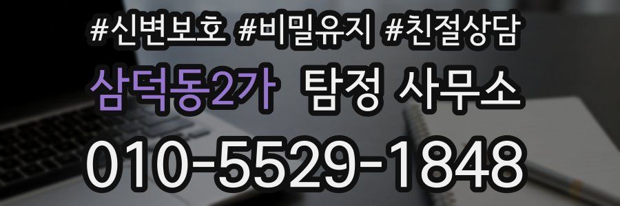 삼덕동2가 탐정 사무소
