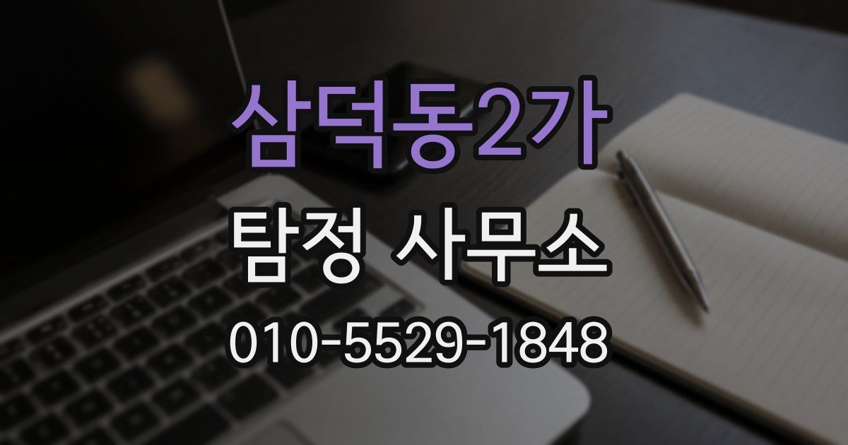 삼덕동2가 탐정 사무소