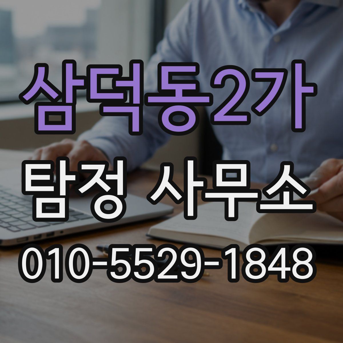 삼덕동2가 탐정 사무소