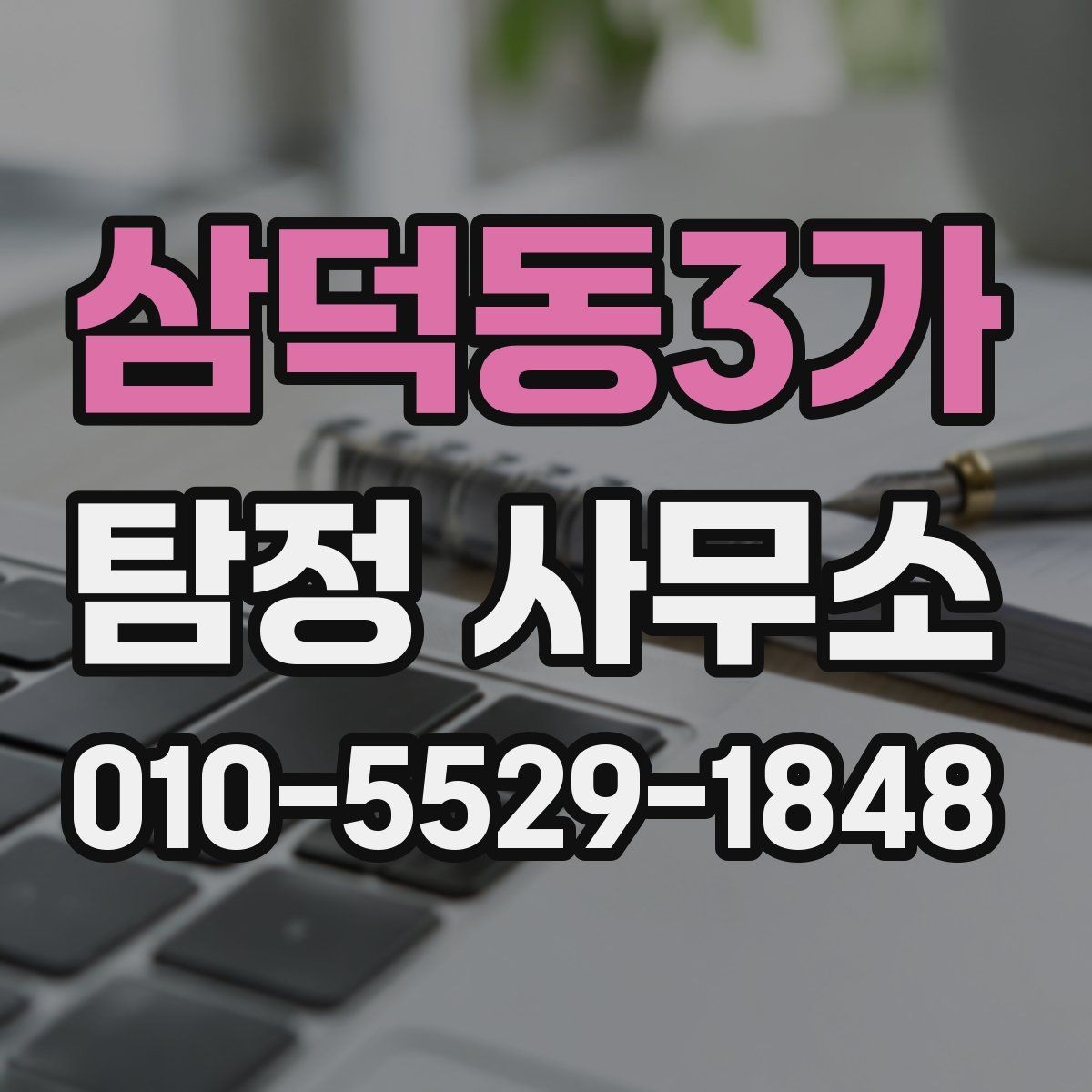 삼덕동3가 탐정 사무소 비교 시 핵심은 무엇일까