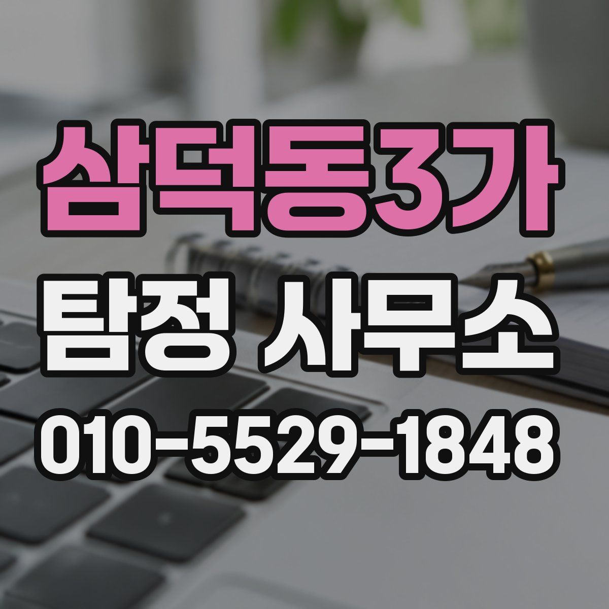 삼덕동3가 탐정 사무소