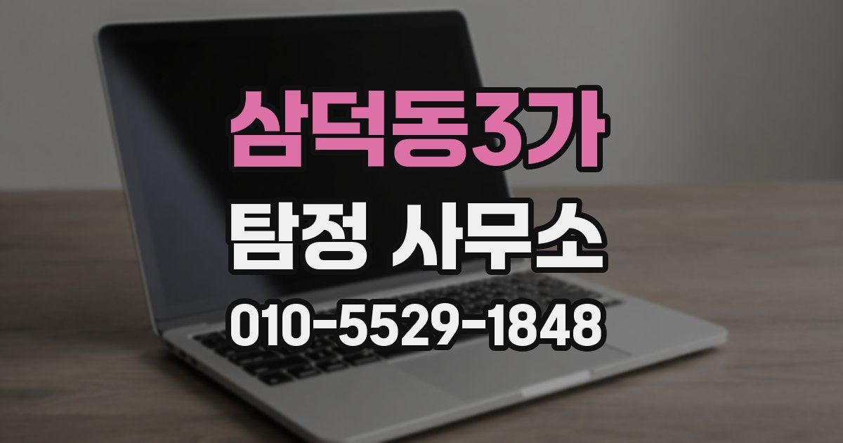 삼덕동3가 탐정 사무소
