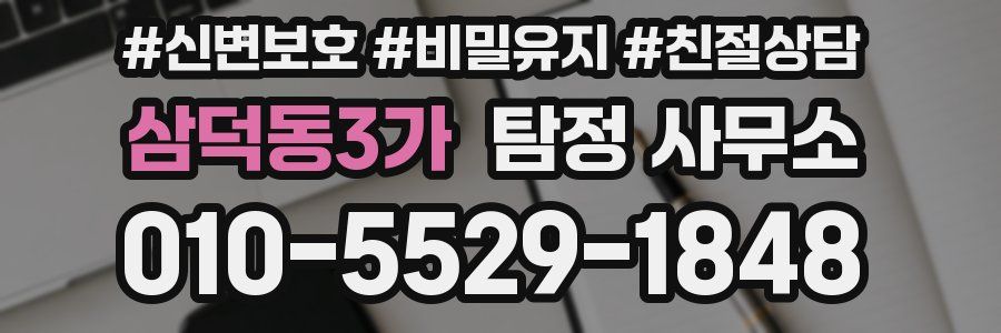 삼덕동3가 탐정 사무소
