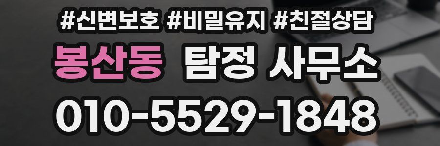 봉산동 탐정 사무소