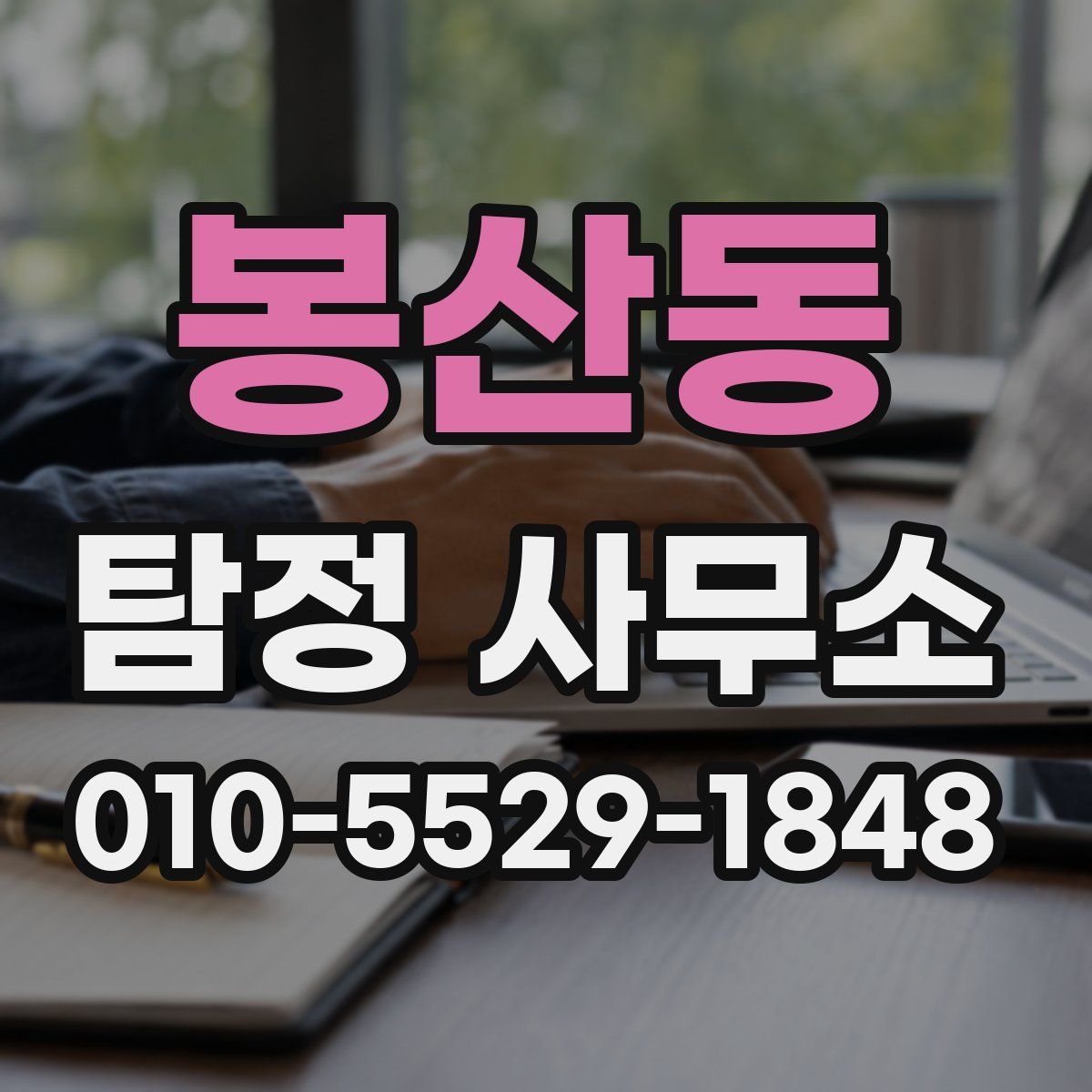 봉산동 탐정 사무소