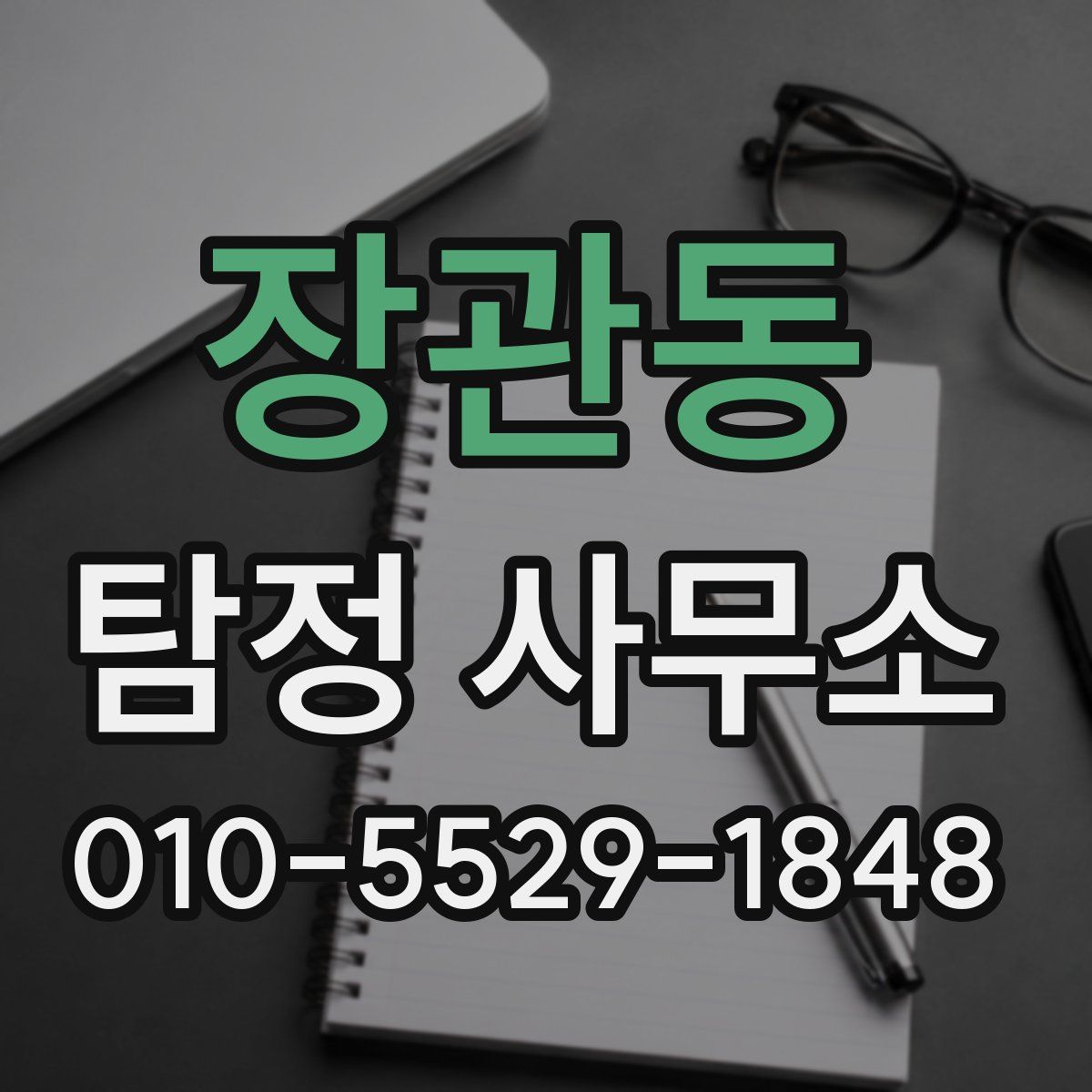 장관동 탐정 사무소