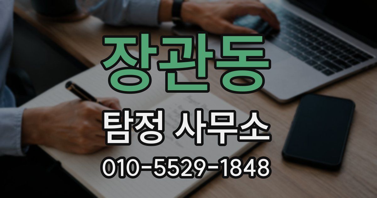 장관동 탐정 사무소