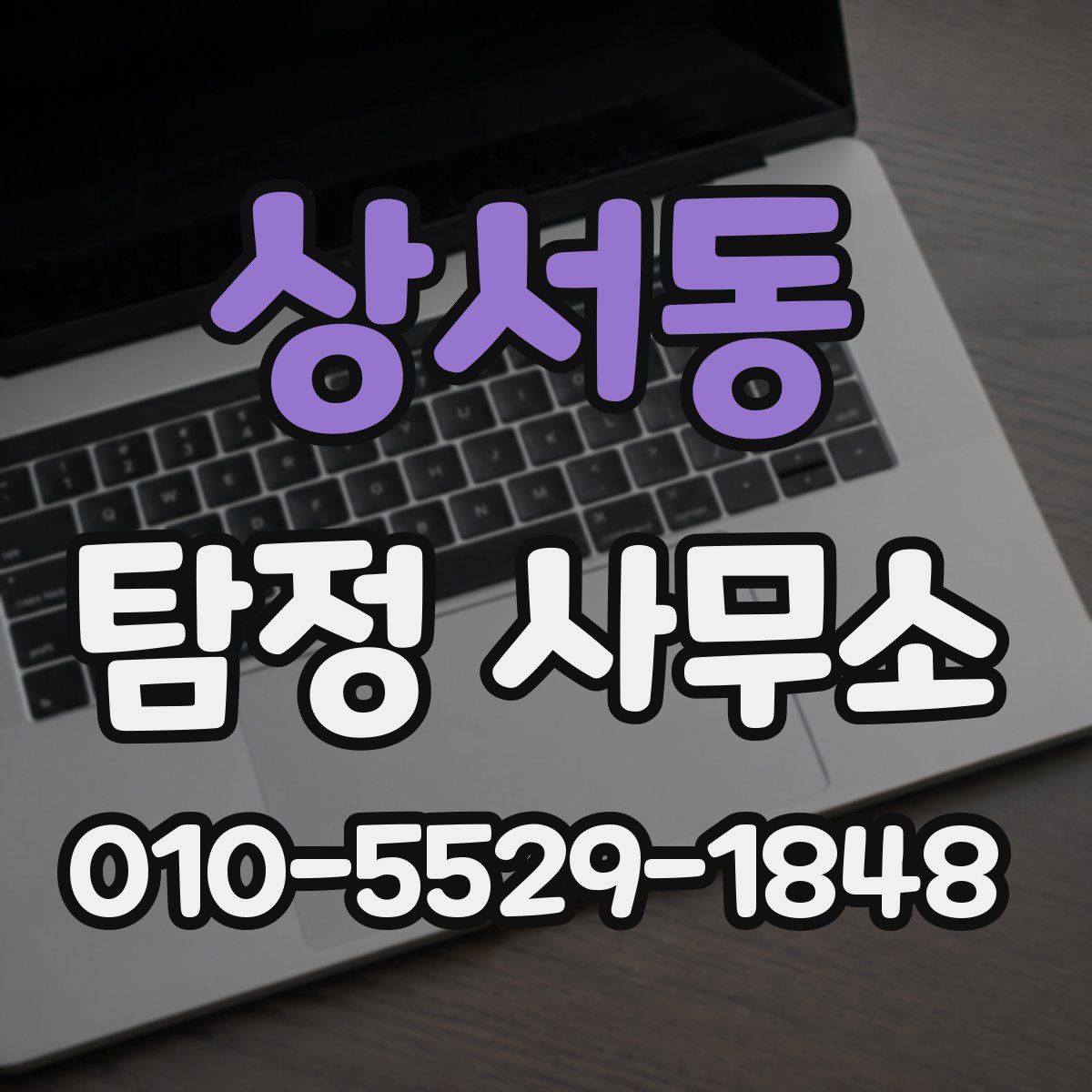 상서동 탐정 사무소