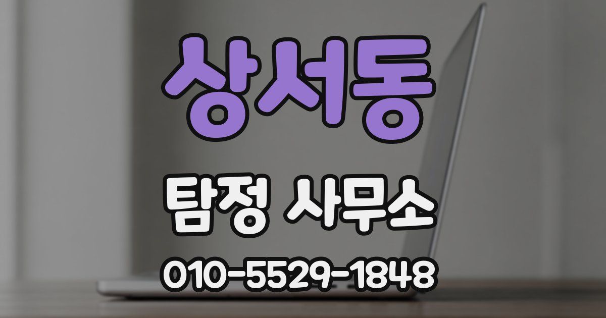 상서동 탐정 사무소