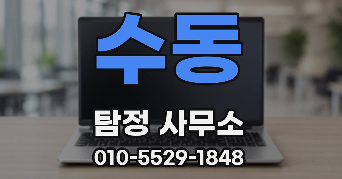 수동 탐정 사무소