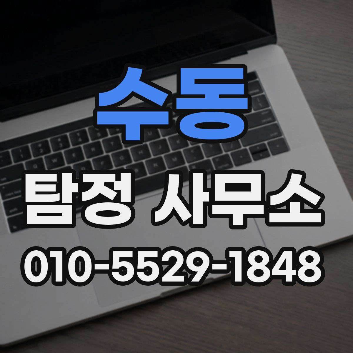 수동 탐정 사무소