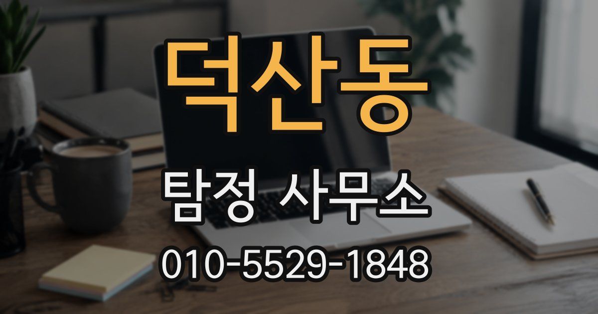덕산동 탐정 사무소