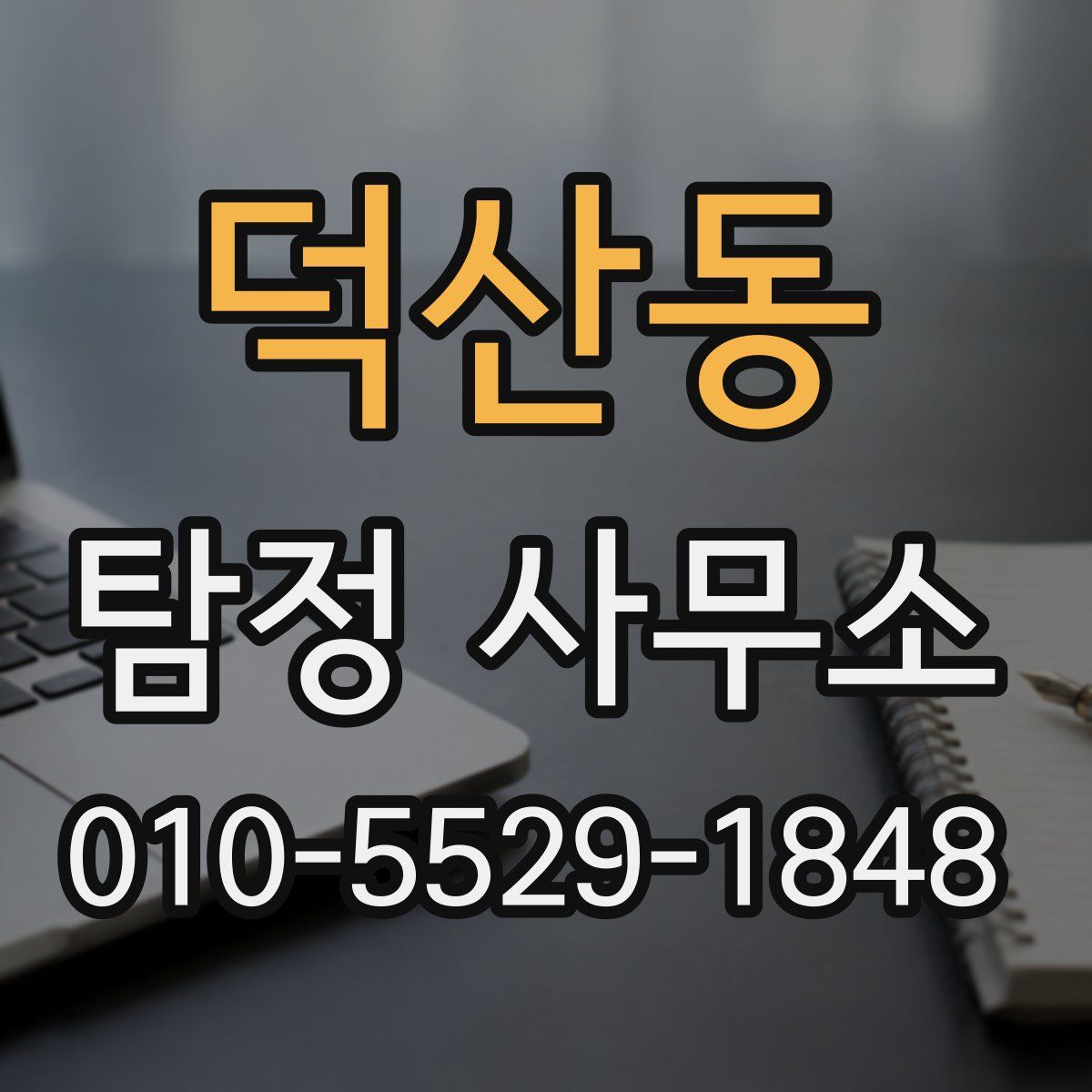 덕산동 탐정 사무소