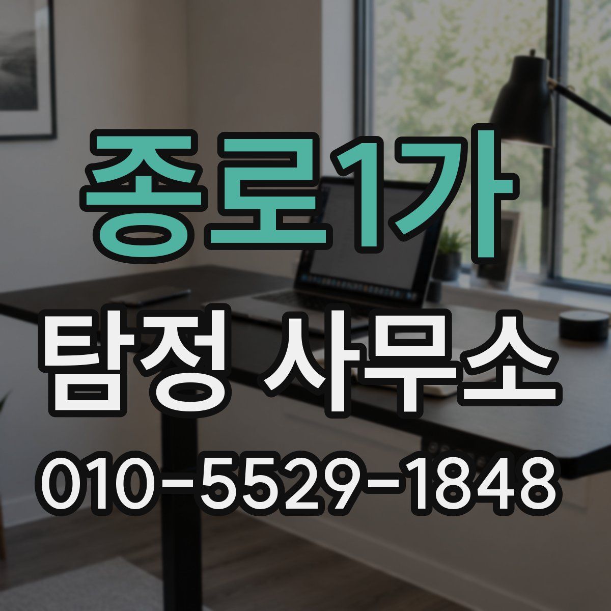 종로1가 탐정 사무소