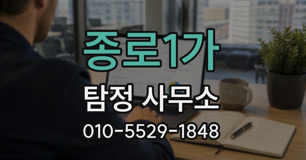 종로1가 탐정 사무소