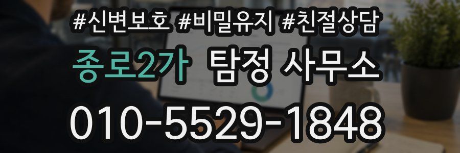 종로2가 탐정 사무소