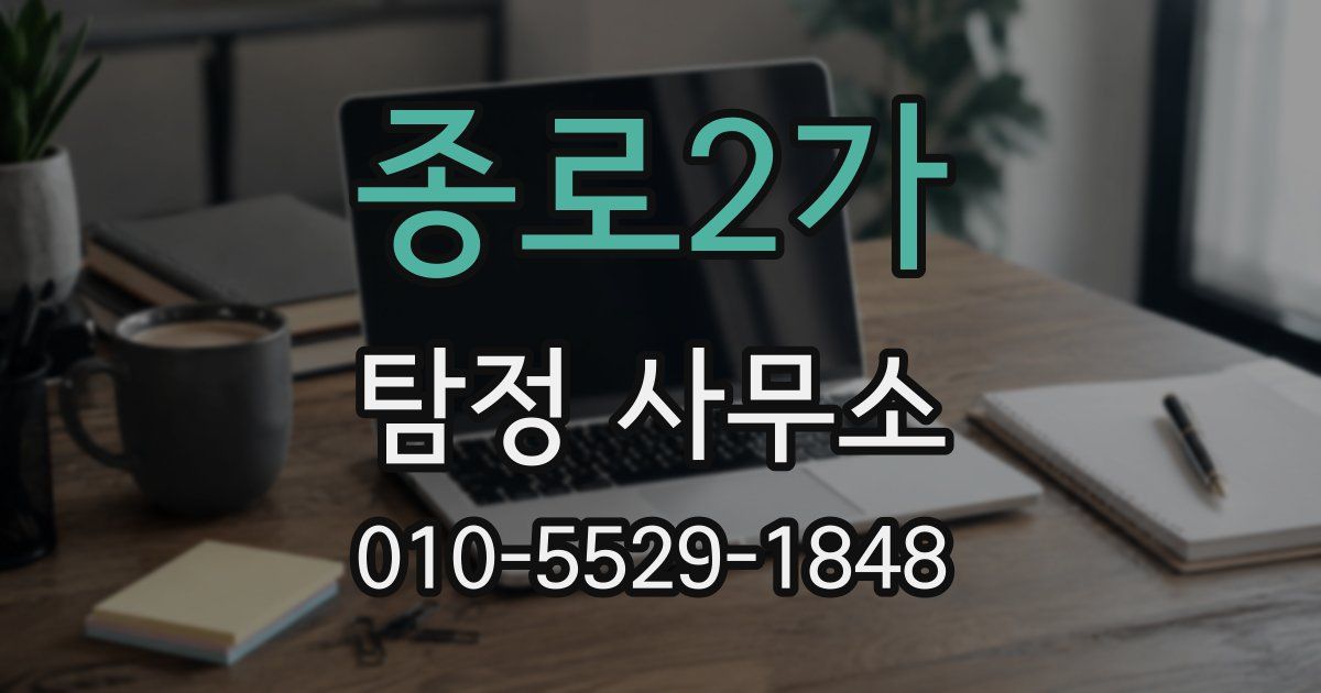 종로2가 탐정 사무소