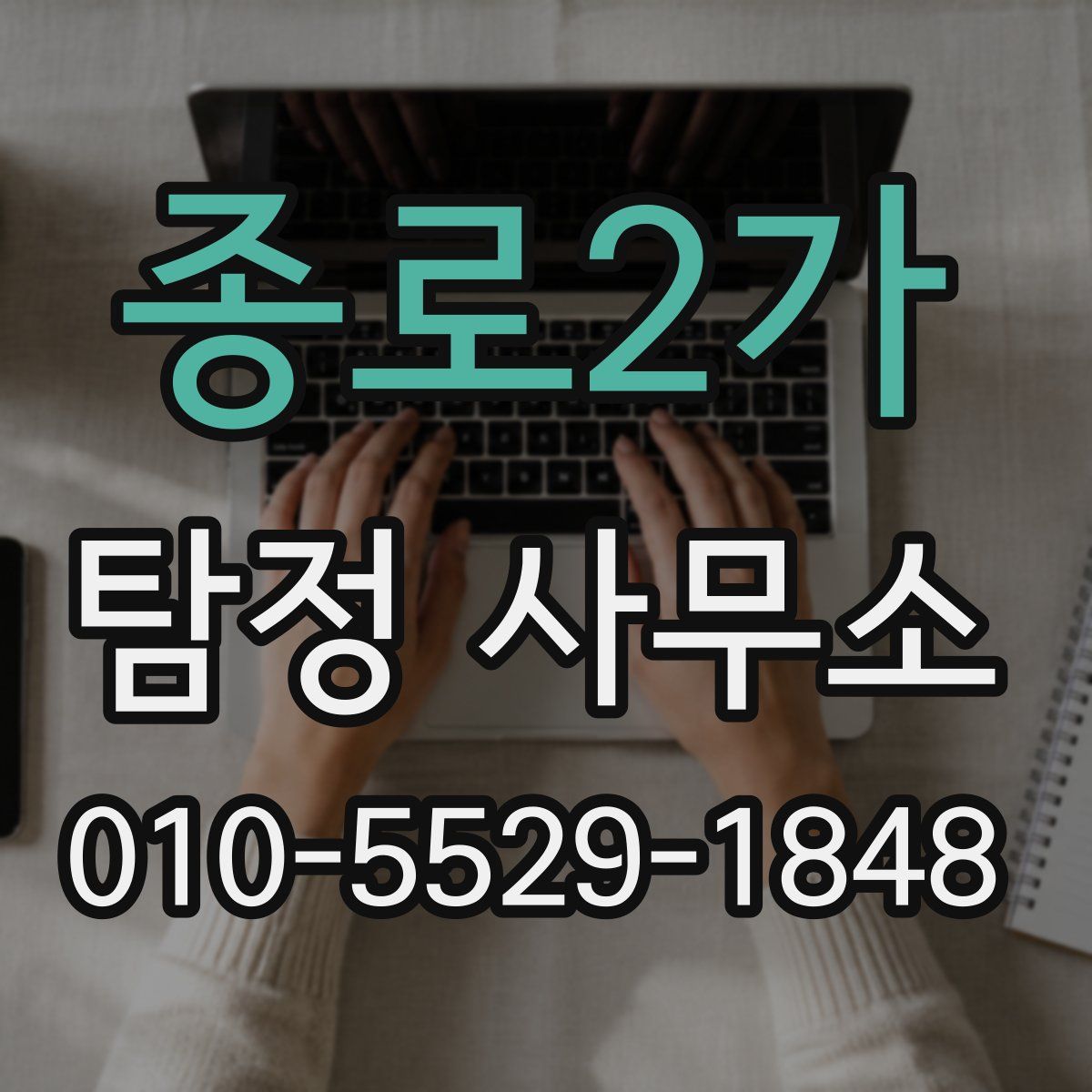 종로2가 탐정 사무소