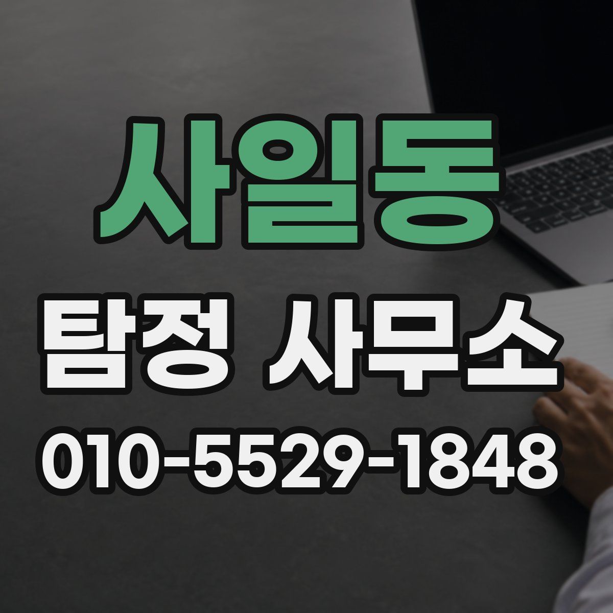 사일동 탐정 사무소