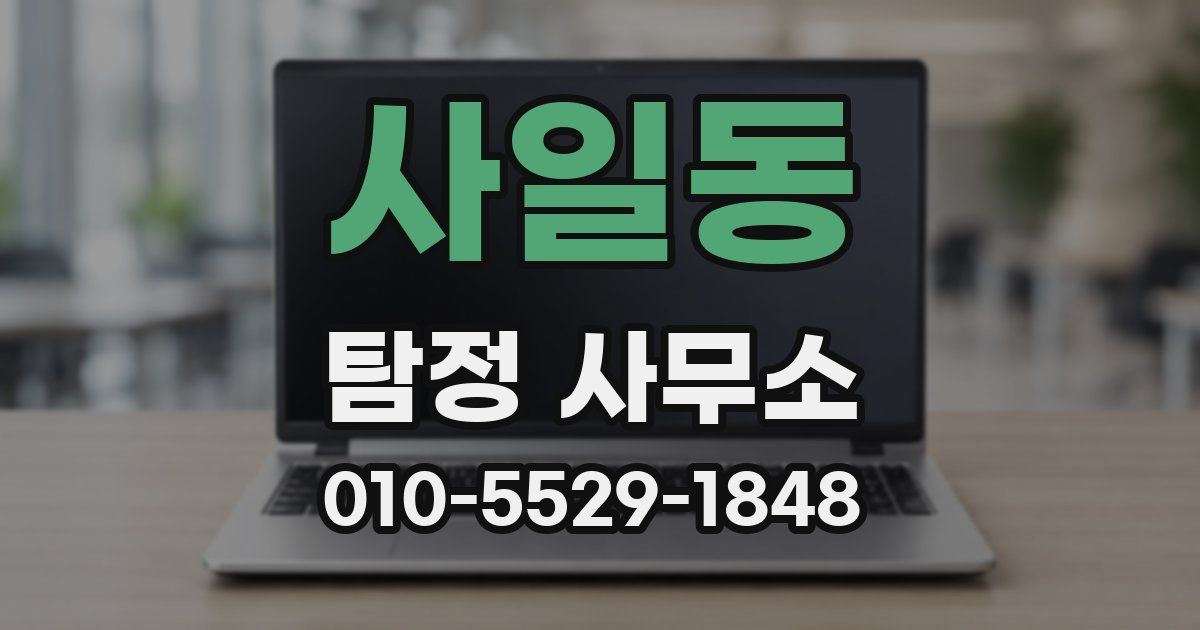 사일동 탐정 사무소