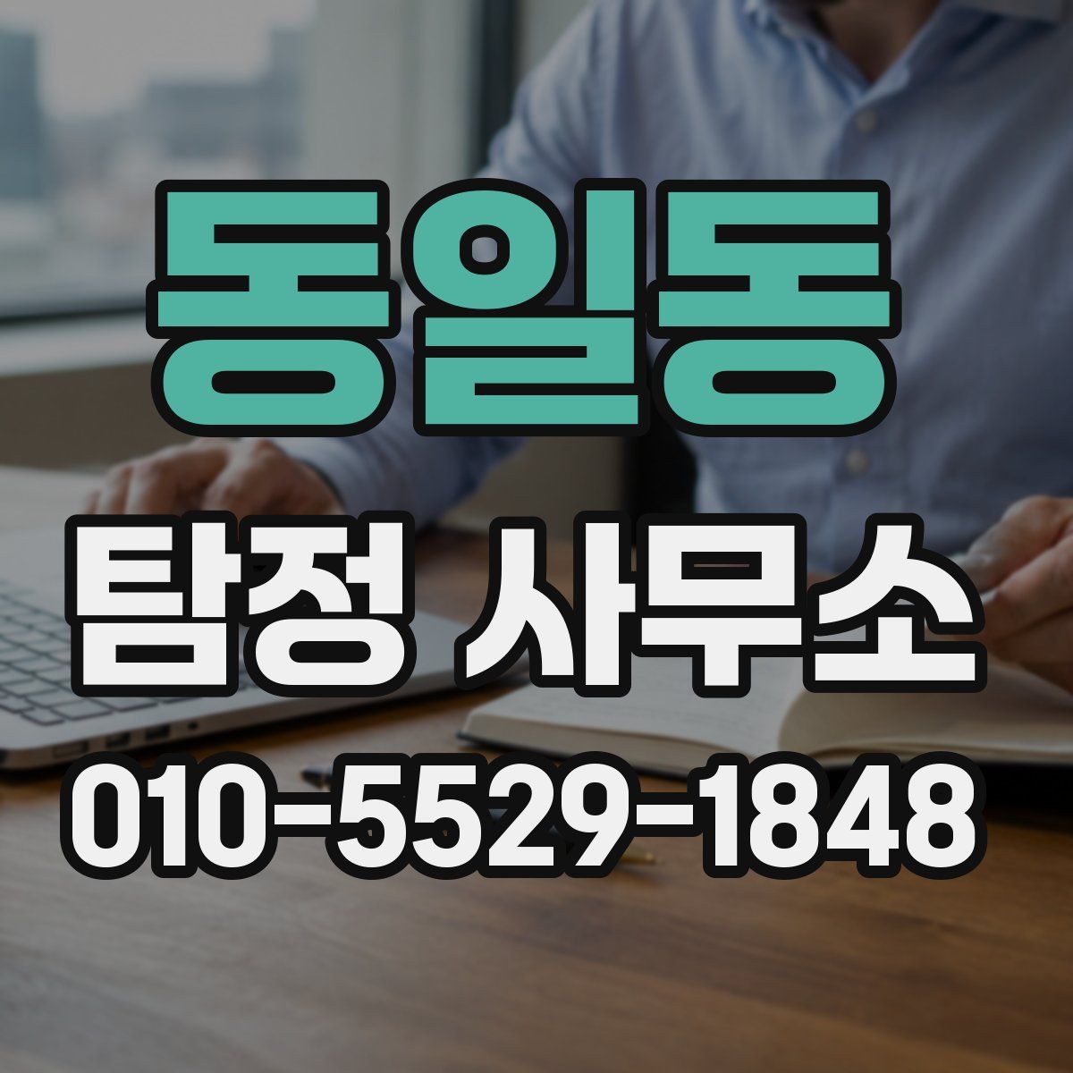 동일동 탐정 사무소