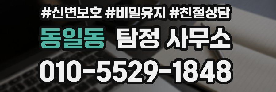 동일동 탐정 사무소