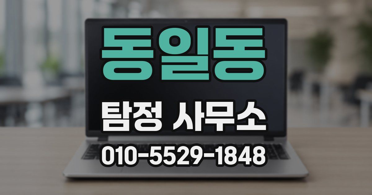 동일동 탐정 사무소