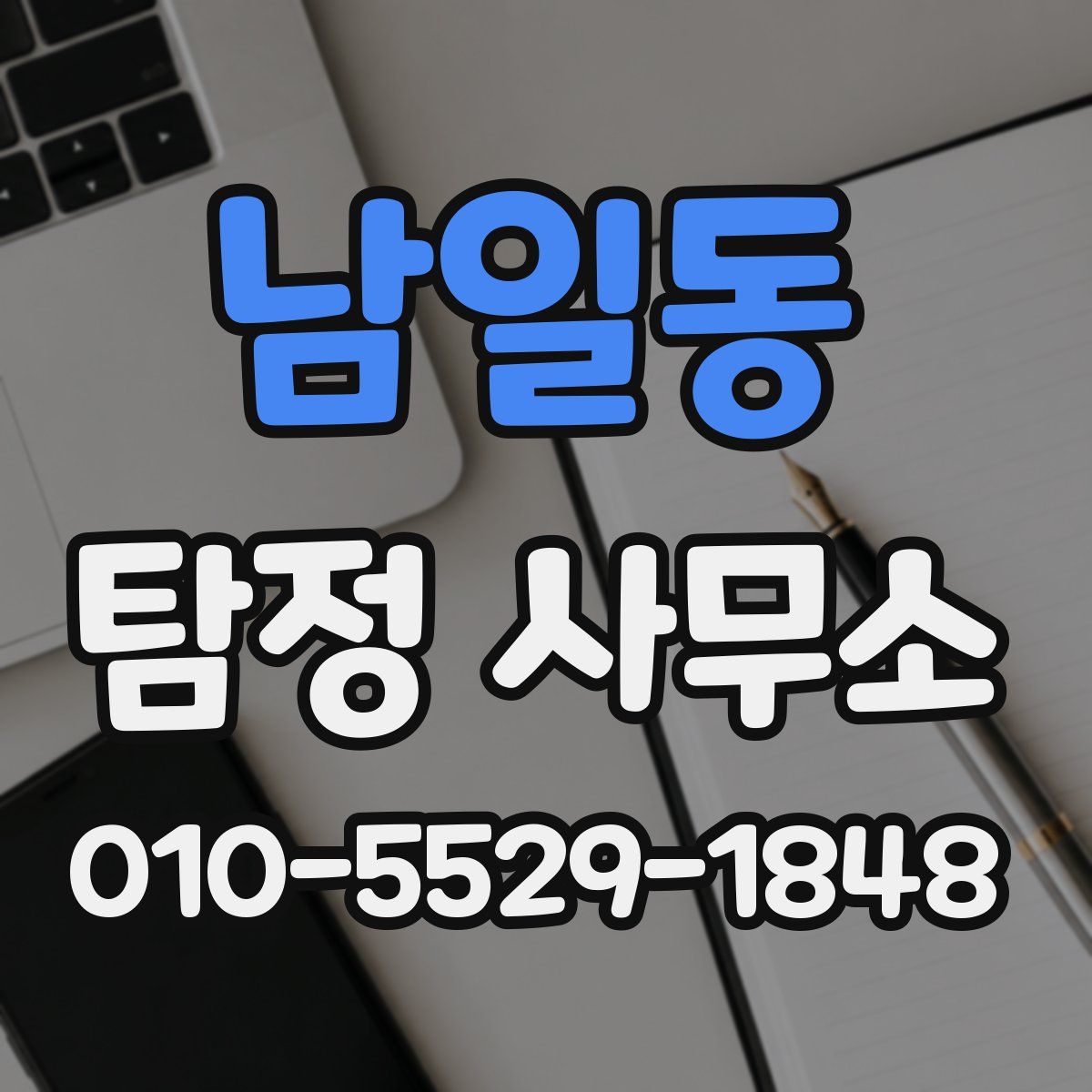 남일동 탐정 사무소
