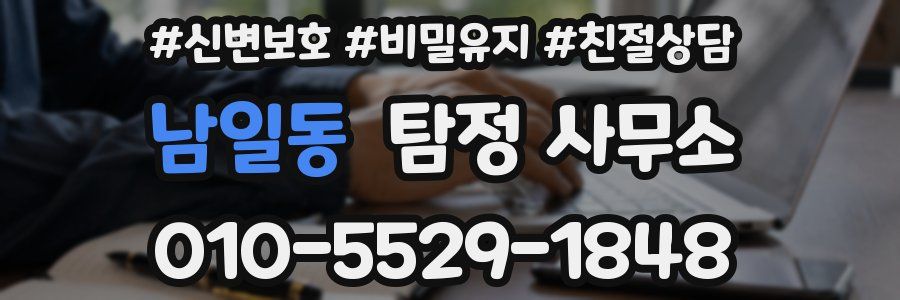 남일동 탐정 사무소