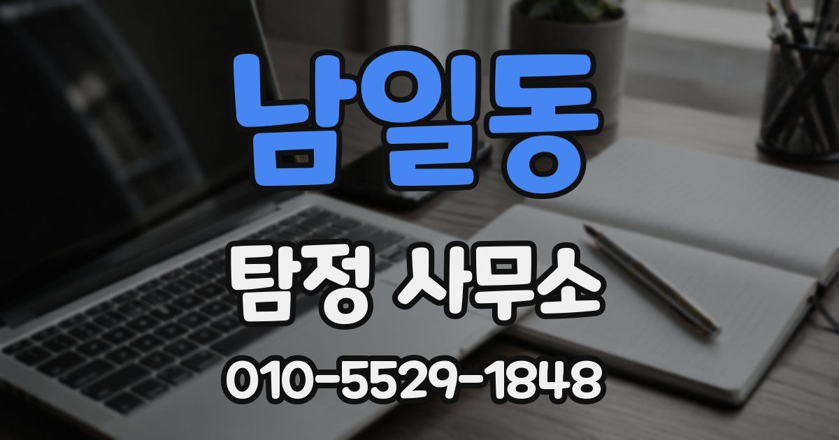 남일동 탐정 사무소