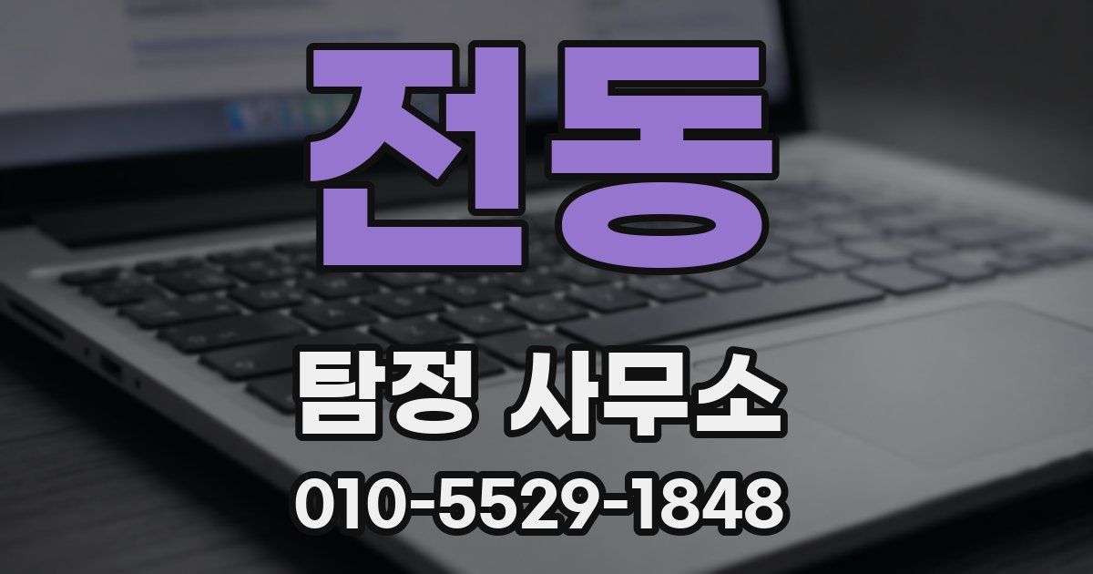 전동 탐정 사무소