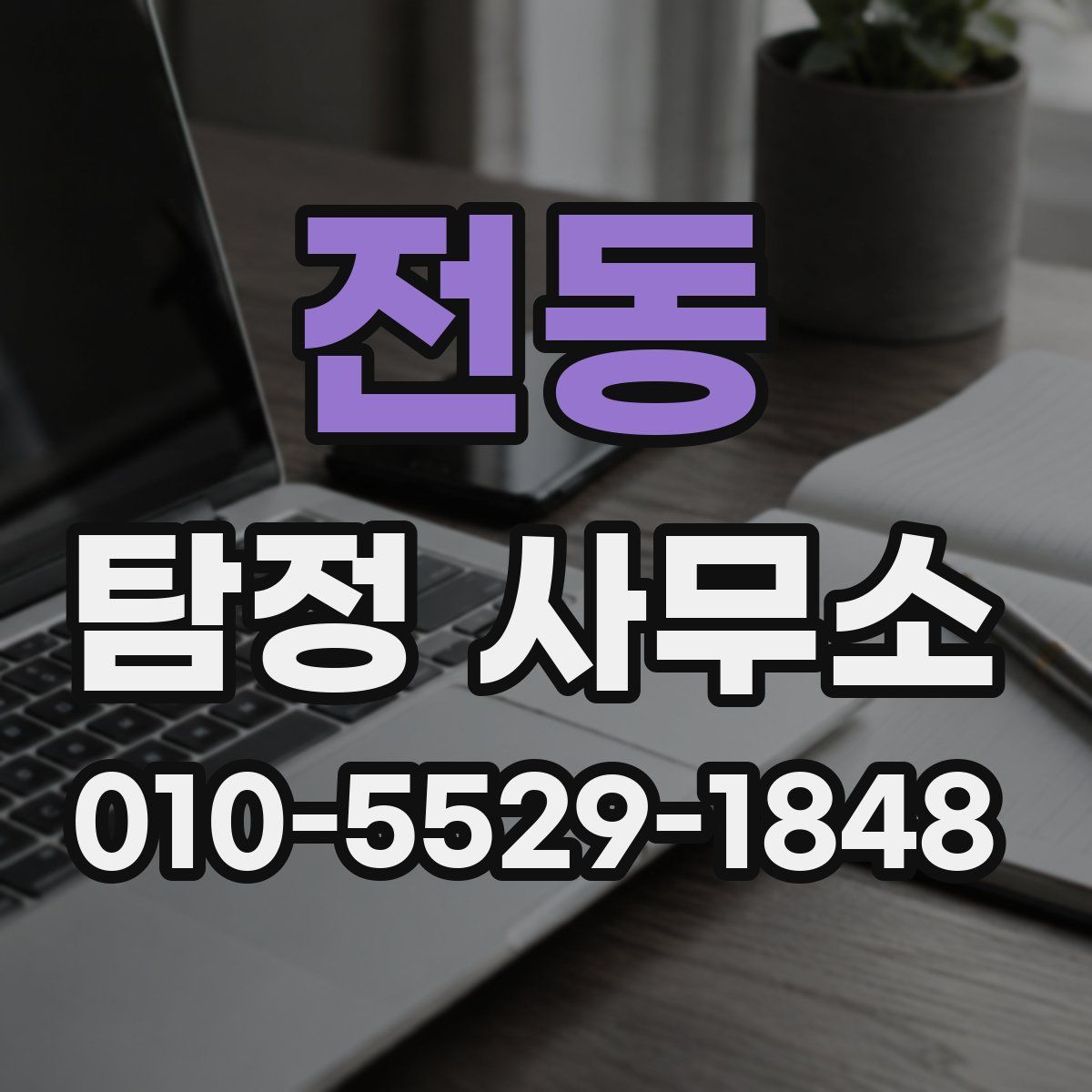 전동 탐정 사무소