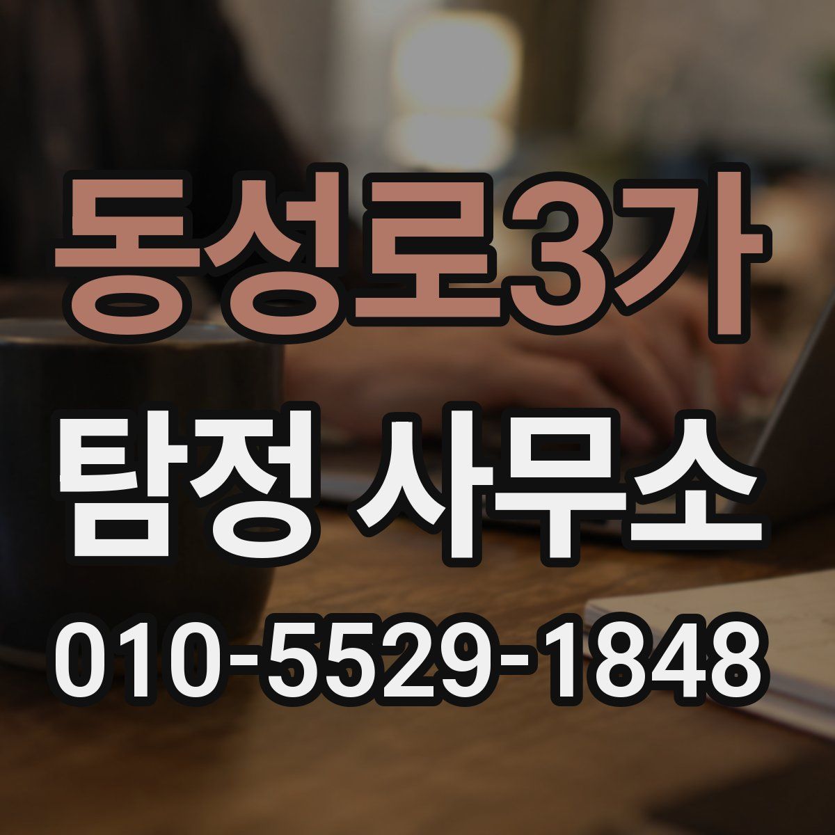 동성로3가 탐정 사무소