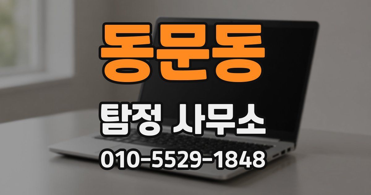 동문동 탐정 사무소