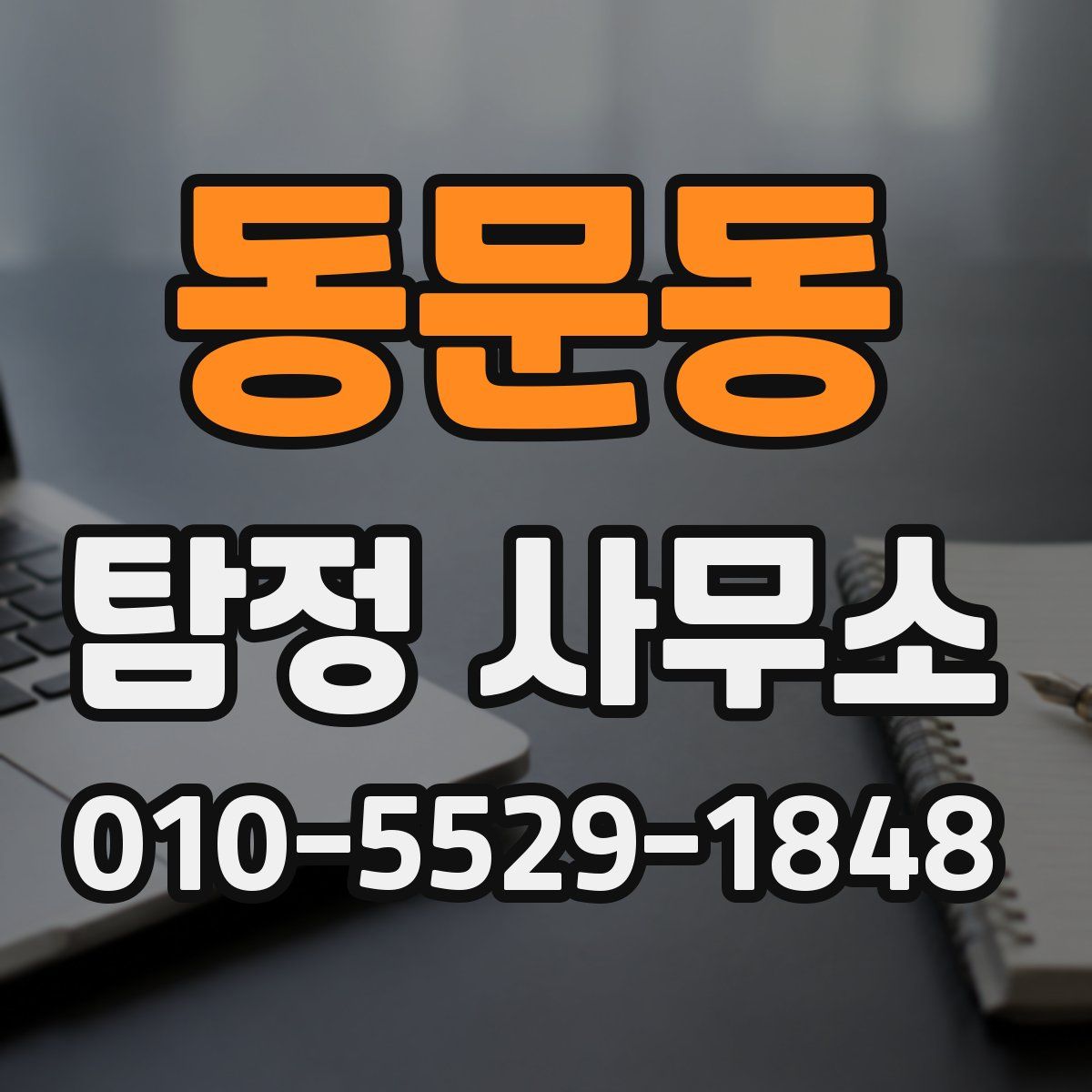 동문동 탐정 사무소