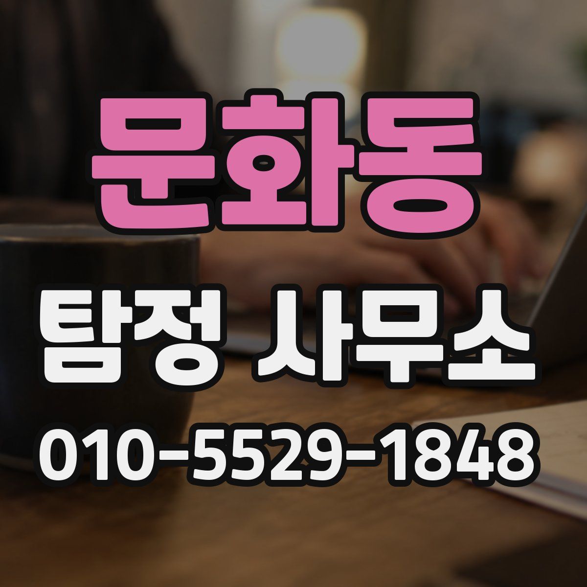 문화동 탐정 사무소