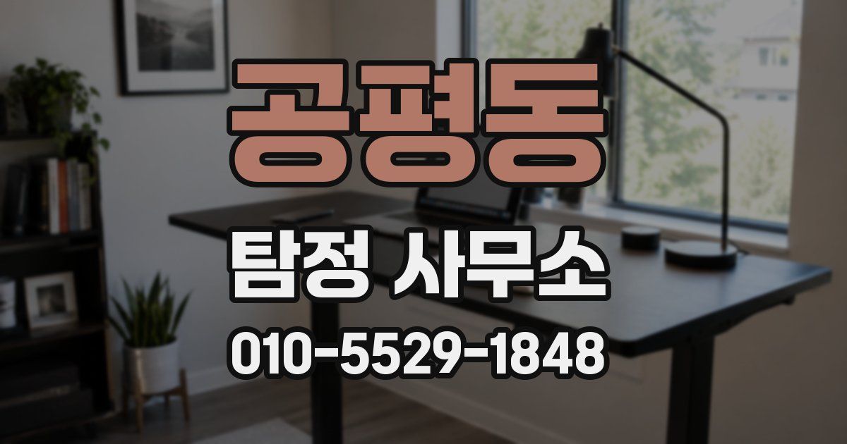 공평동 탐정 사무소