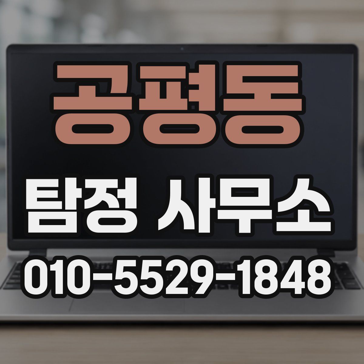 공평동 탐정 사무소
