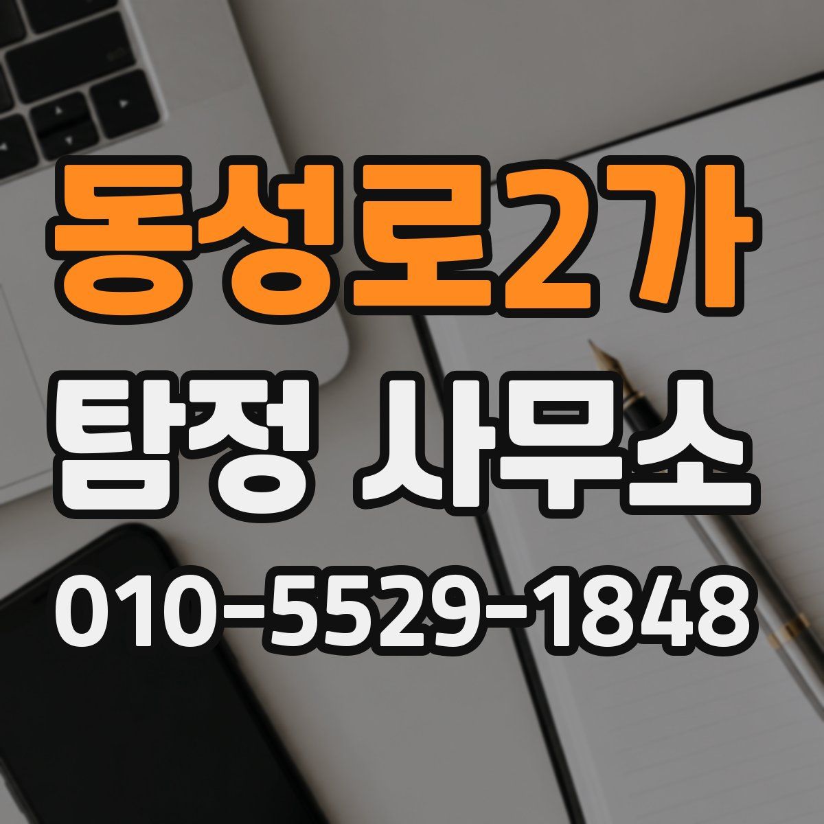 동성로2가 탐정 사무소