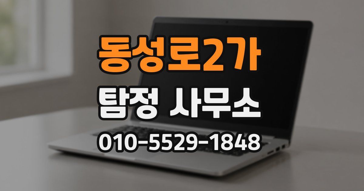 동성로2가 탐정 사무소