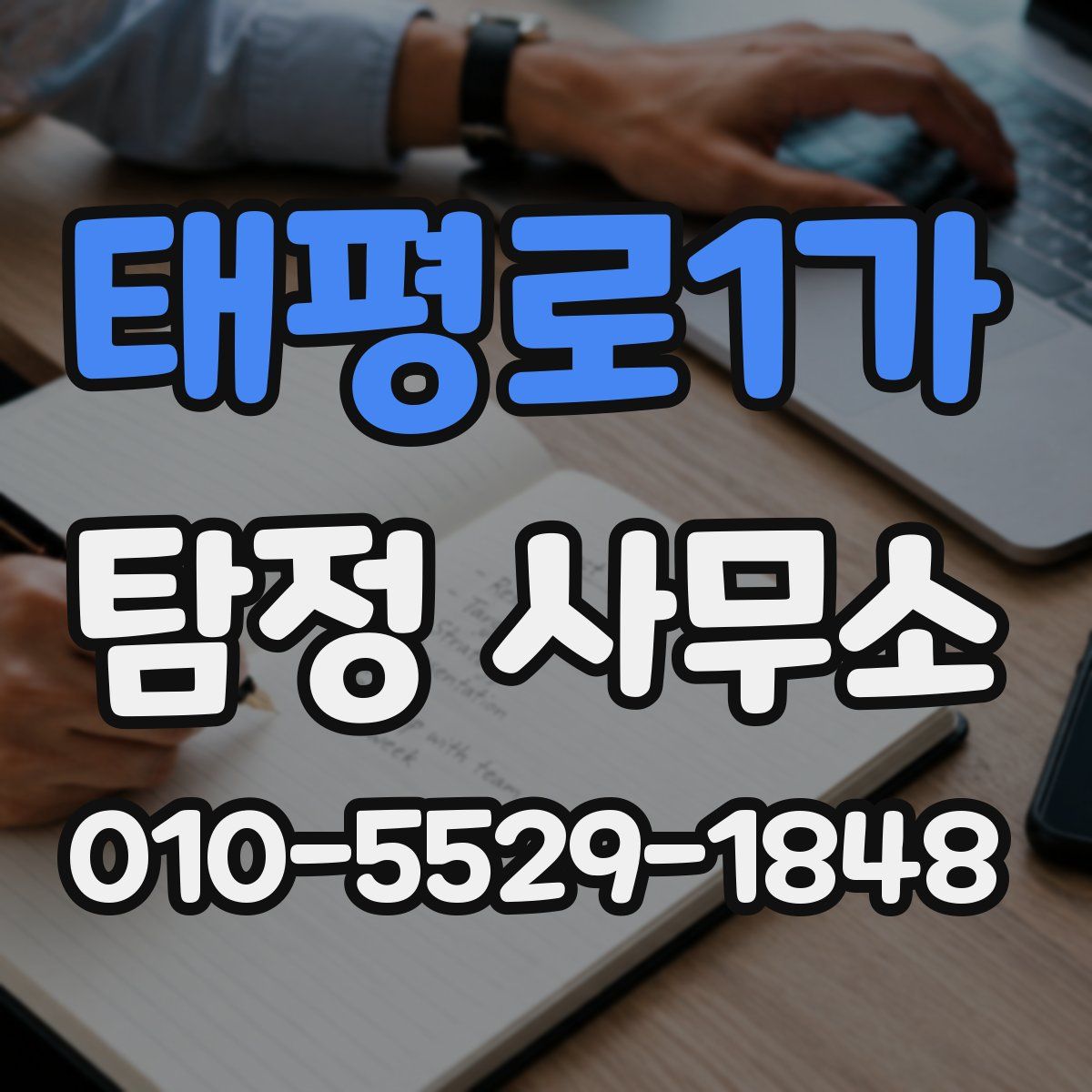 태평로1가 탐정 사무소