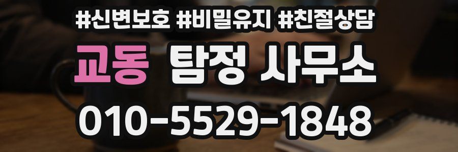교동 탐정 사무소