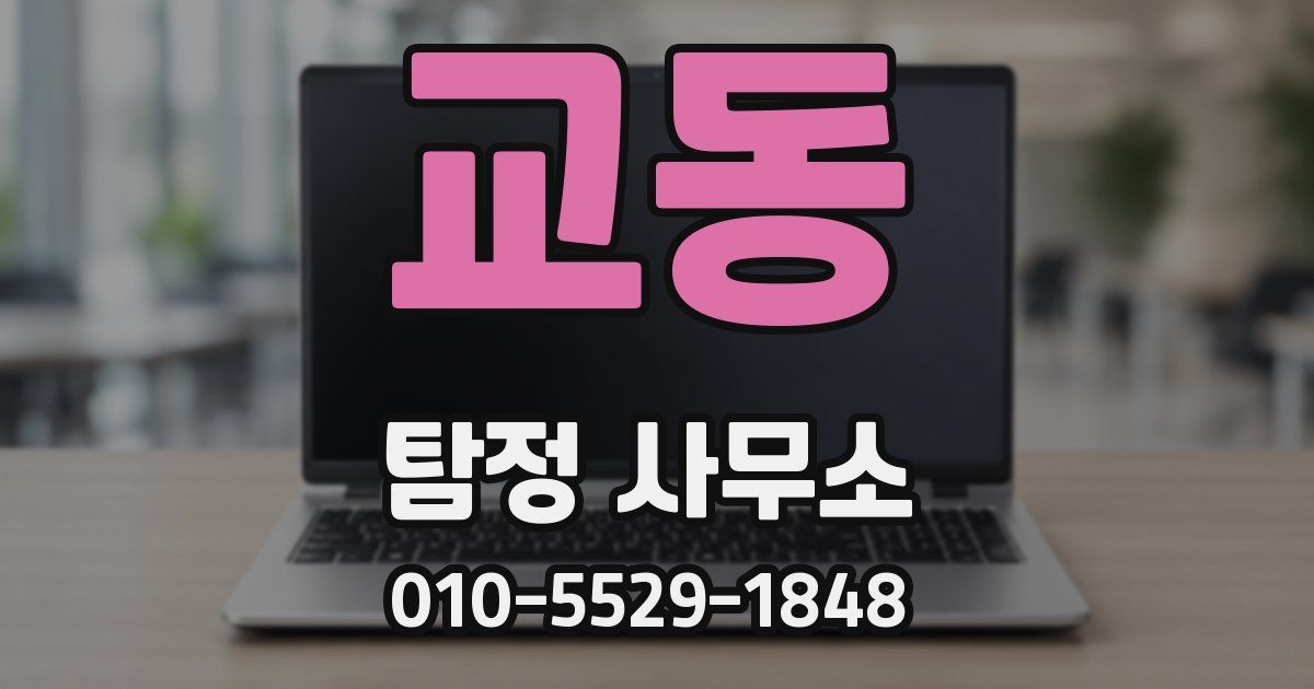 교동 탐정 사무소
