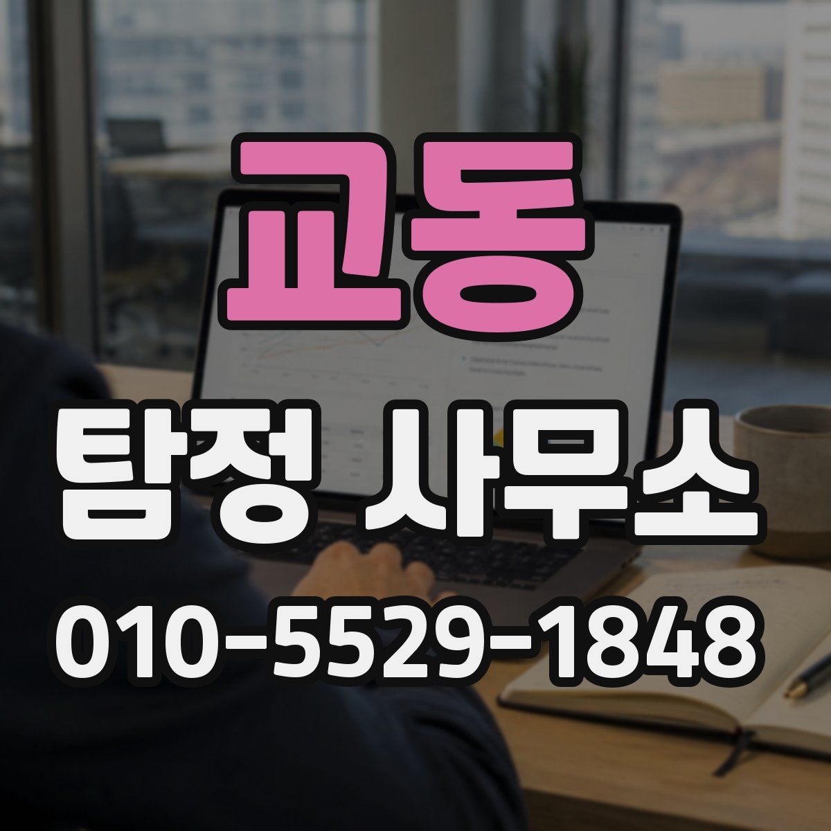 교동 탐정 사무소