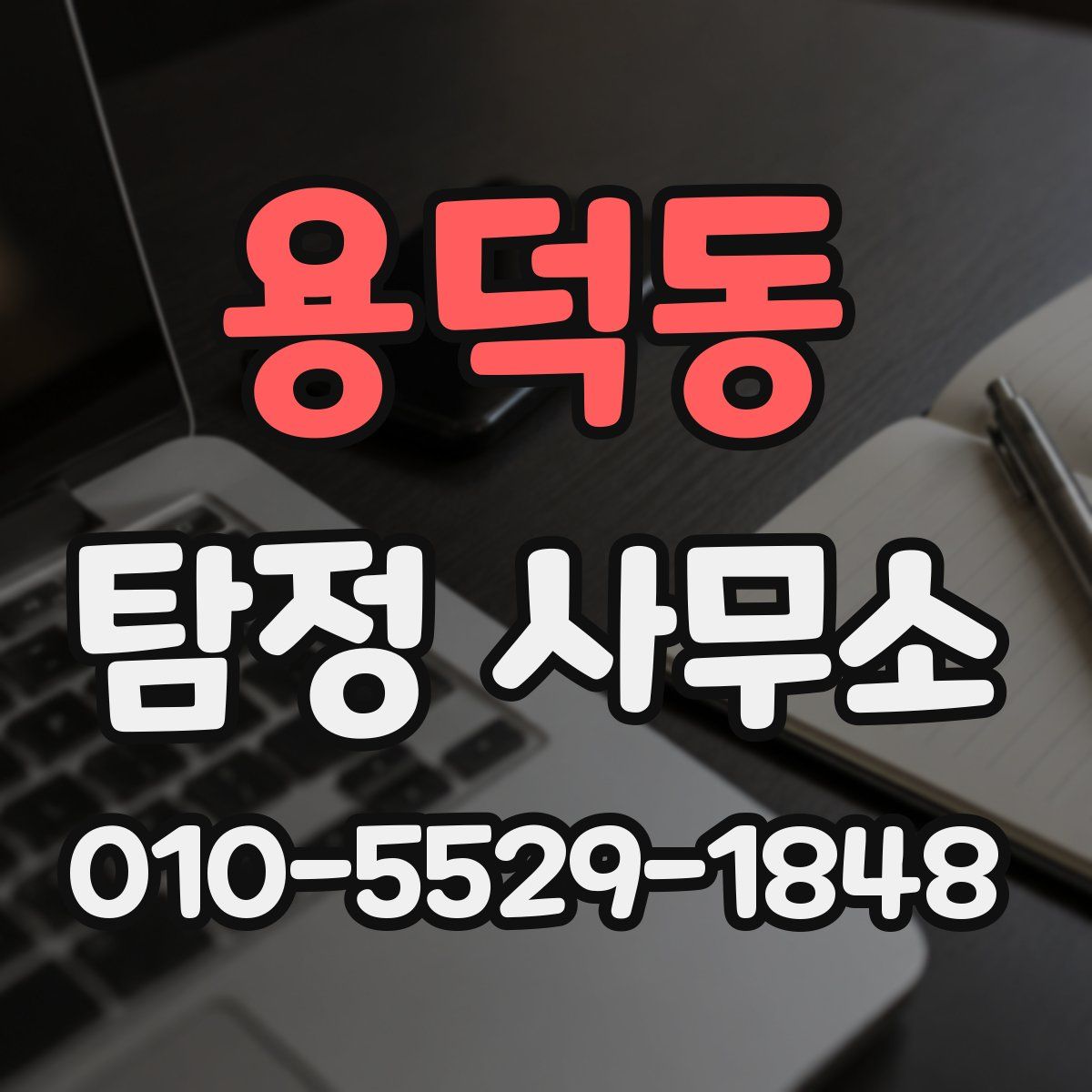 용덕동 탐정 사무소
