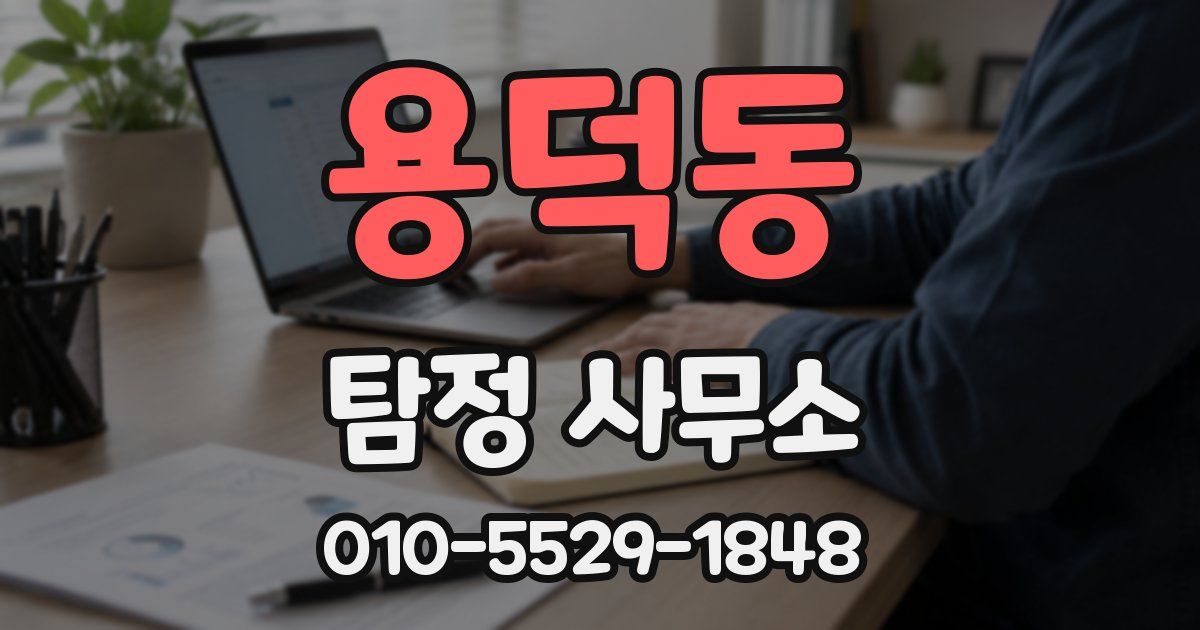 용덕동 탐정 사무소